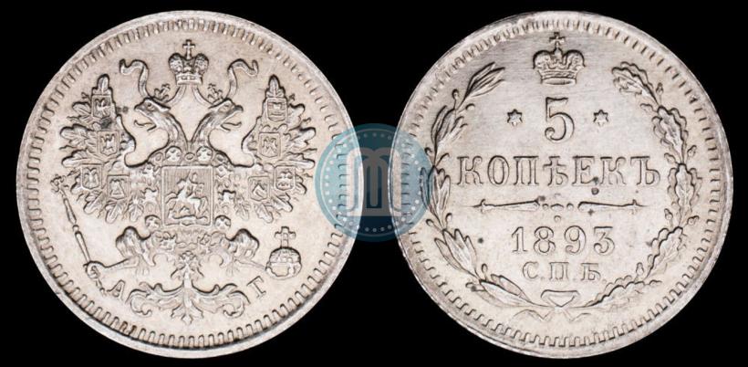 Picture 5 kopecks 1893 year СПБ-АГ 