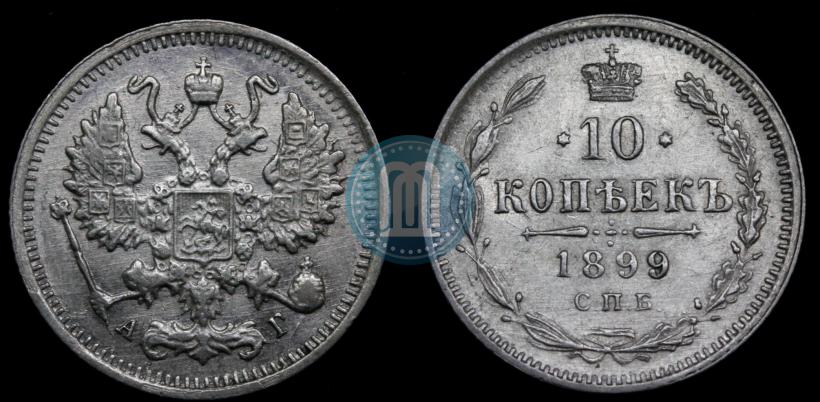 Picture 10 kopecks 1899 year СПБ-АГ 