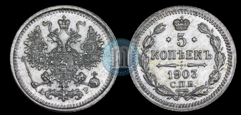 Picture 5 kopecks 1903 year СПБ-АР 