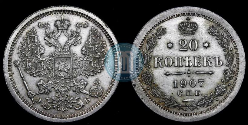 Picture 20 kopecks 1907 year СПБ-ЭБ 