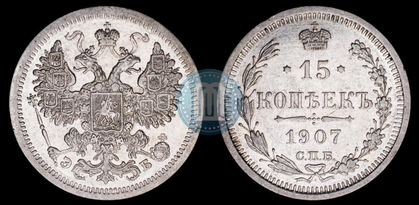 Picture 15 kopecks 1907 year СПБ-ЭБ 