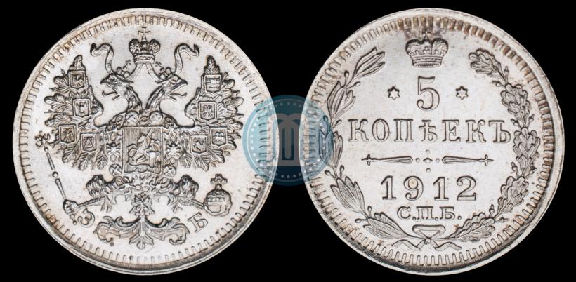 Picture 5 kopecks 1912 year СПБ-ЭБ 