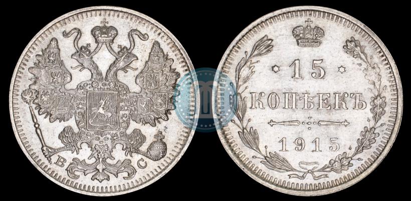 Фото 15 копеек 1915 года ВС 