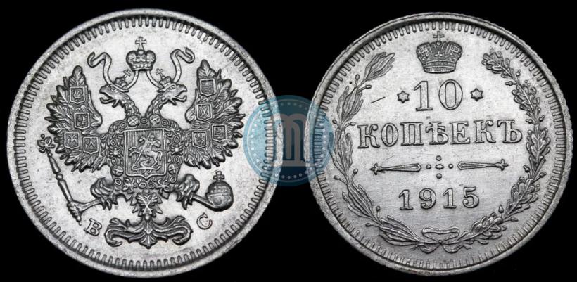 Picture 10 kopecks 1915 year ВС 
