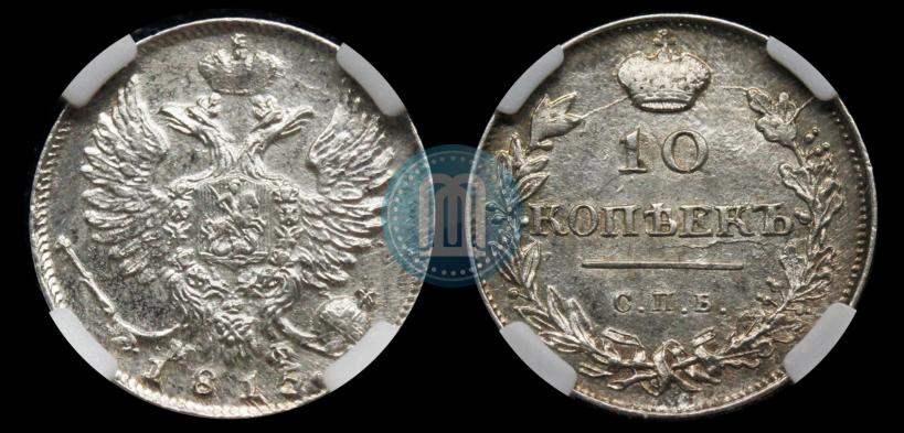 Picture 10 kopecks 1815 year СПБ-МФ 