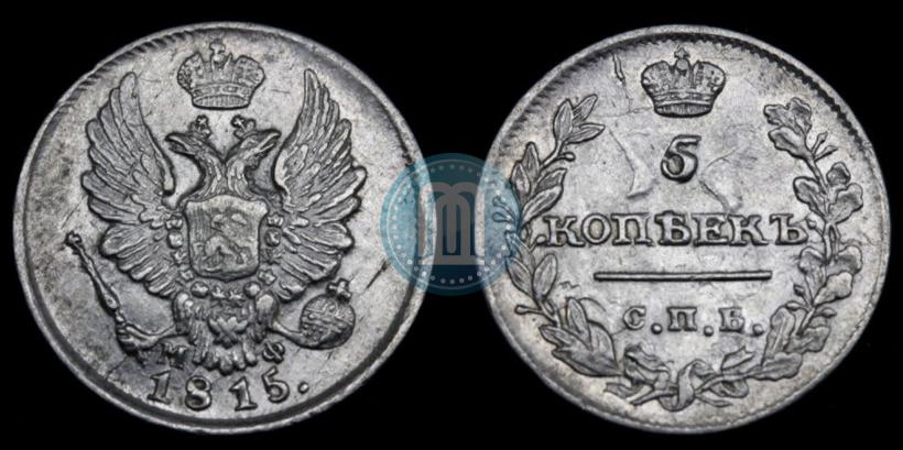 Фото 5 копеек 1815 года СПБ-МФ 