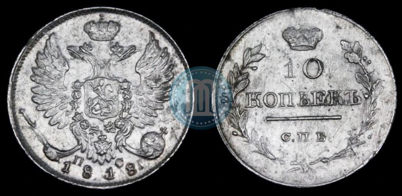 Picture 10 kopecks 1818 year СПБ-ПС 
