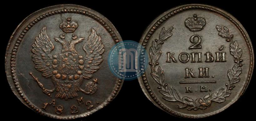 Фото 2 копейки 1822 года КМ-АМ 