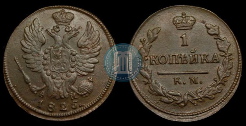 Фото 1 копейка 1825 года КМ-АМ 