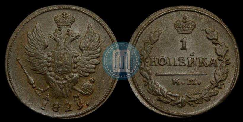 Picture 1 kopeck 1829 year КМ-АМ 