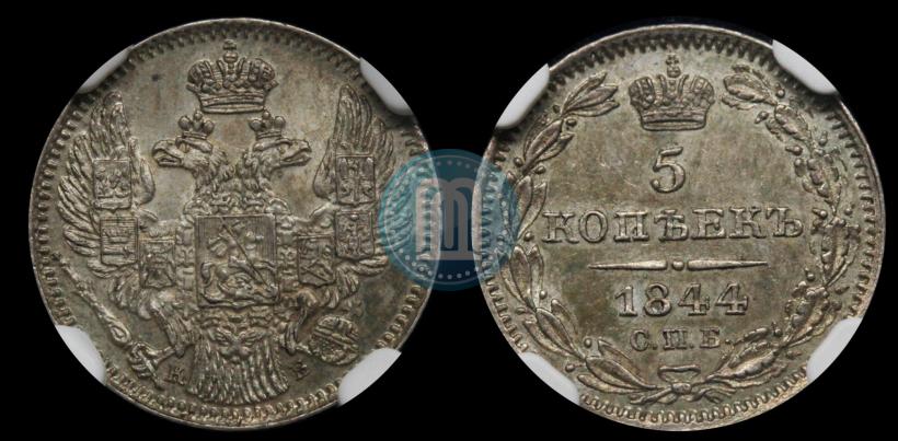 Фото 5 копеек 1844 года СПБ-КБ 