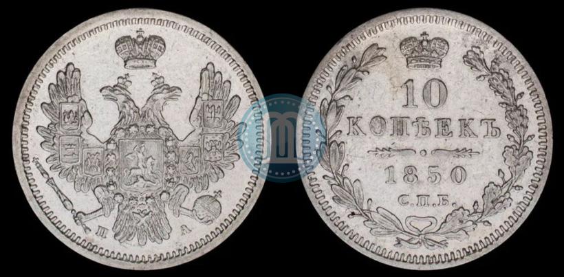 Picture 10 kopecks 1850 year СПБ-ПА 