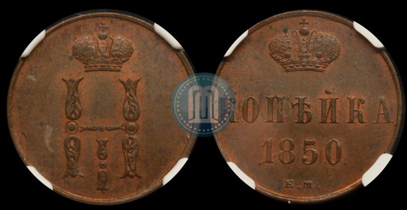 Picture 1 kopeck 1850 year ЕМ 