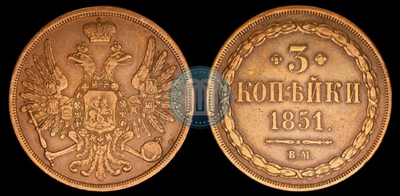 Фото 3 копейки 1851 года ВМ 