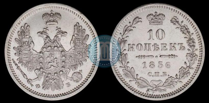 Picture 10 kopecks 1856 year СПБ-ФБ 