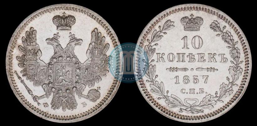 Picture 10 kopecks 1857 year СПБ-ФБ 