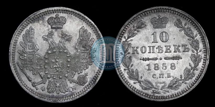 Picture 10 kopecks 1858 year СПБ-ФБ 