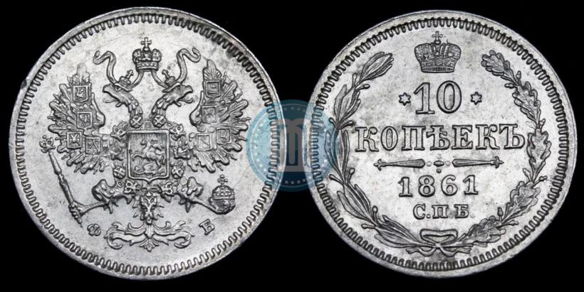 Picture 10 kopecks 1861 year СПБ-ФБ 