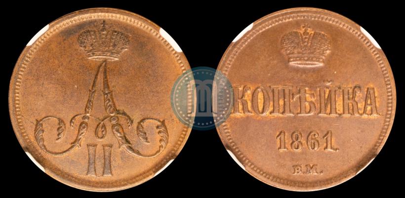 Picture 1 kopeck 1861 year ВМ 