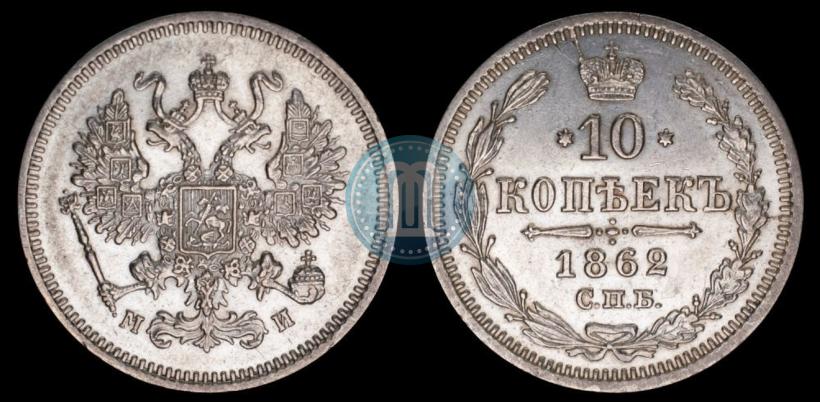 Picture 10 kopecks 1862 year СПБ-МИ 