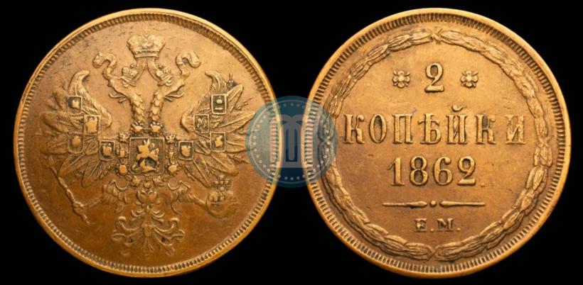 Фото 2 копейки 1862 года ЕМ 