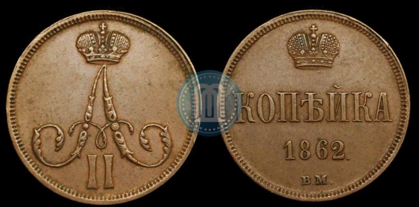 Фото 1 копейка 1862 года ВМ 