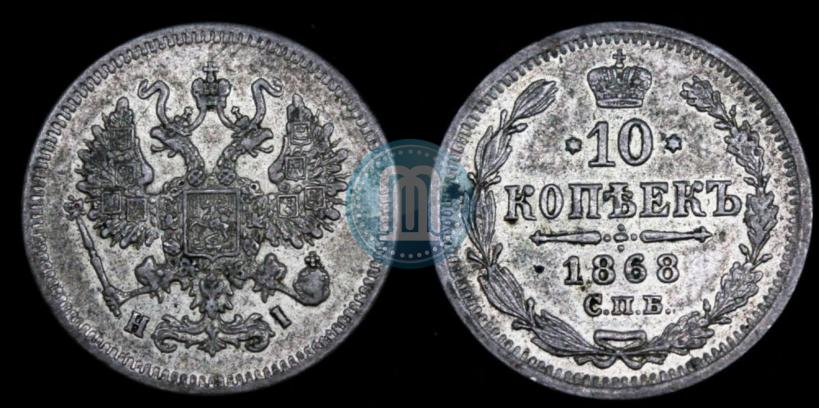 Picture 10 kopecks 1868 year СПБ-HI 