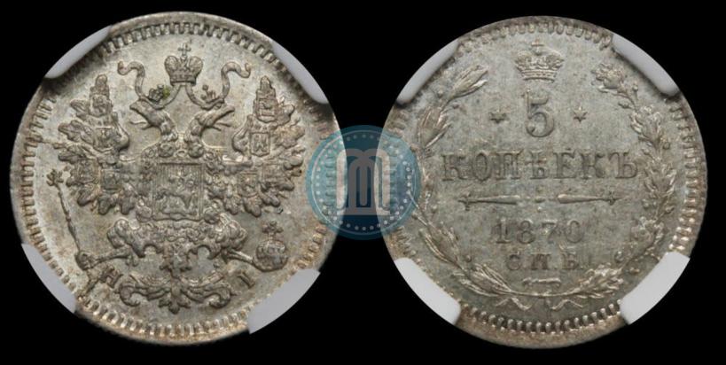 Фото 5 копеек 1870 года СПБ-HI 