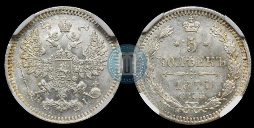 Picture 5 kopecks 1871 year СПБ-HI 