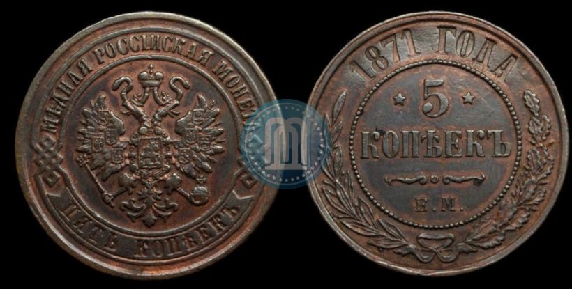 Фото 5 копеек 1871 года ЕМ 