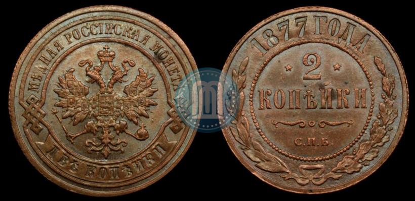 Фото 2 копейки 1877 года СПБ 