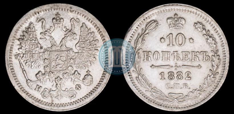 Picture 10 kopecks 1882 year СПБ-НФ 