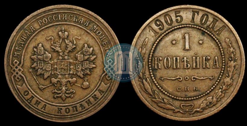 Фото 1 копейка 1905 года СПБ 