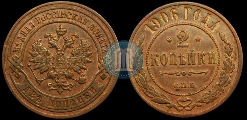 Фото 2 копейки 1906 года СПБ 