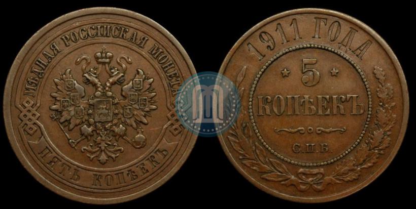 Picture 5 kopecks 1911 year СПБ 