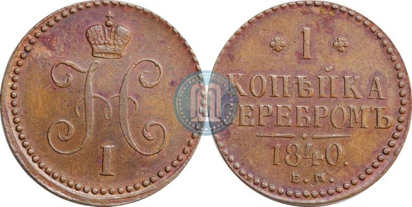 Фото 1 копейка 1840 года ЕМ 
