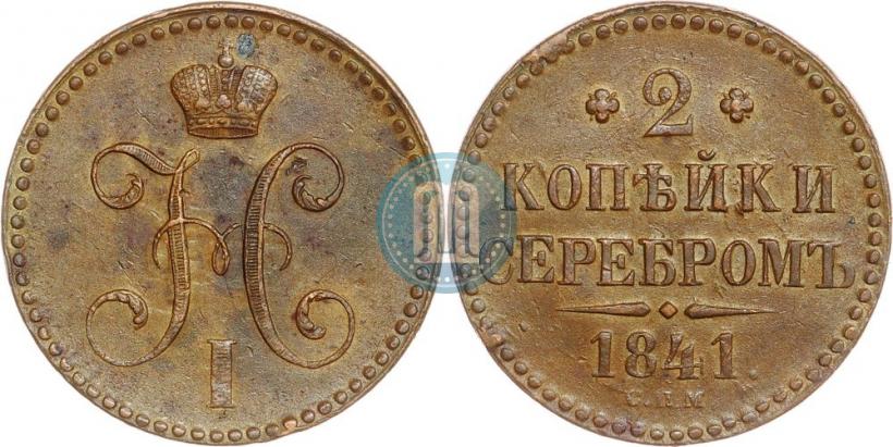 Picture 2 kopecks 1841 year СПМ 