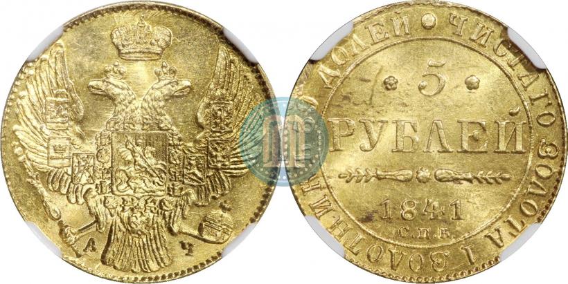 Фото 5 рублей 1841 года СПБ-АЧ 