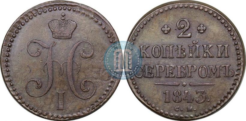 Фото 2 копейки 1843 года СМ 
