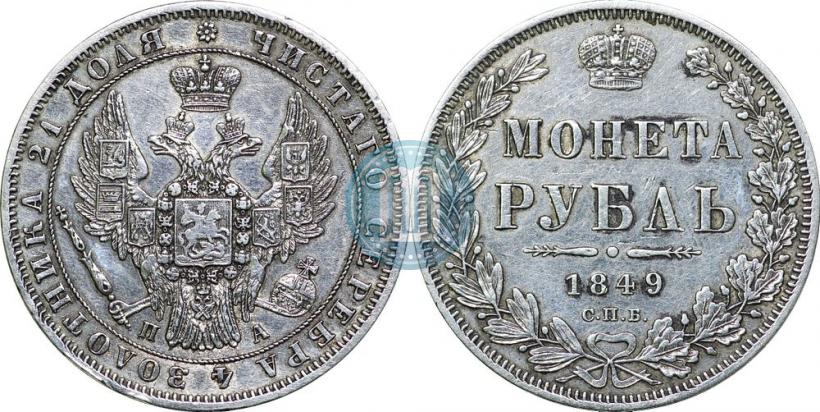 Picture 1 rouble 1849 year СПБ-ПА 