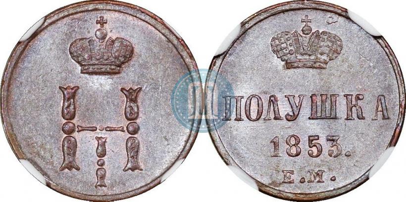 Фото Полушка 1853 года ЕМ 