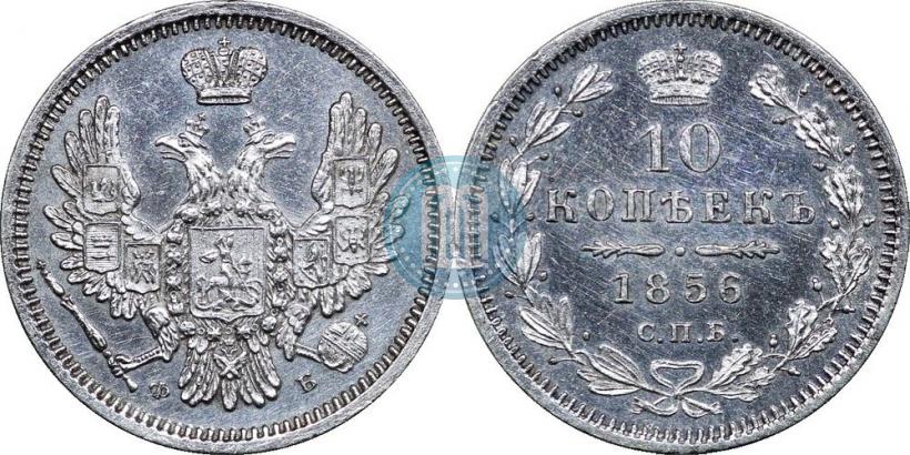 Picture 10 kopecks 1856 year СПБ-ФБ 