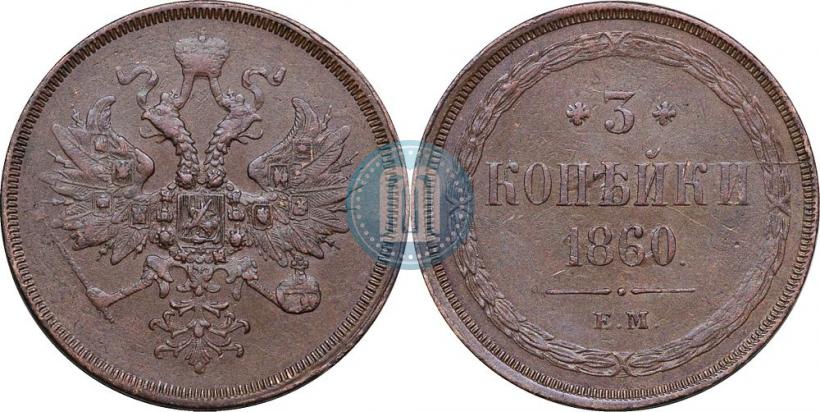 Picture 3 kopecks 1860 year ЕМ 