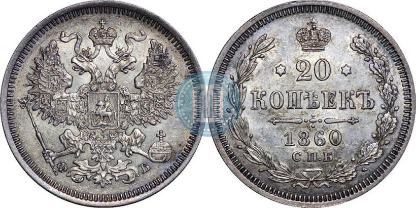 Picture 20 kopecks 1860 year СПБ-ФБ "Type of 1861-1866"