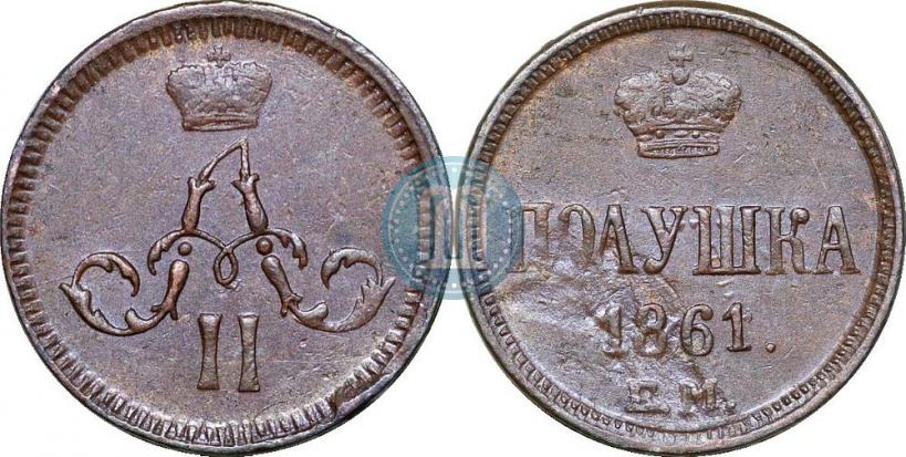 Фото Полушка 1861 года ЕМ 