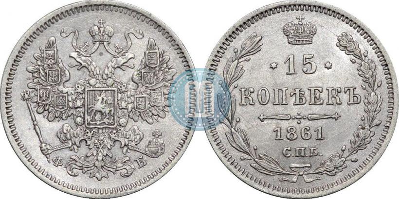 Picture 15 kopecks 1861 year СПБ-ФБ 