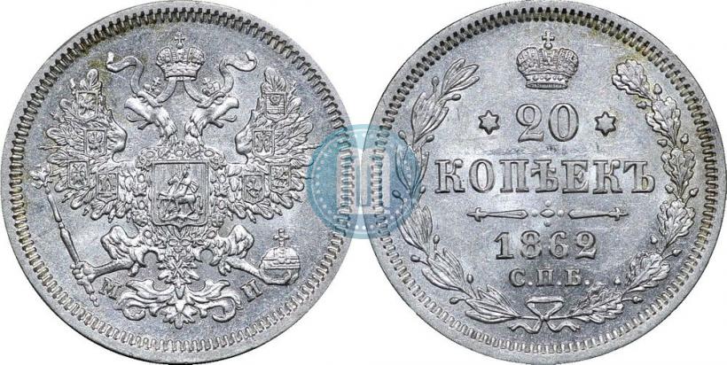 Фото 20 копеек 1862 года СПБ-МИ 
