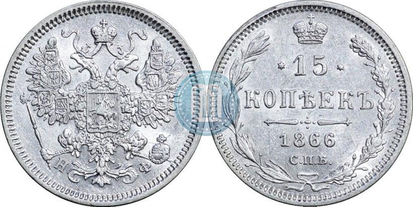 Фото 15 копеек 1866 года СПБ-НФ 