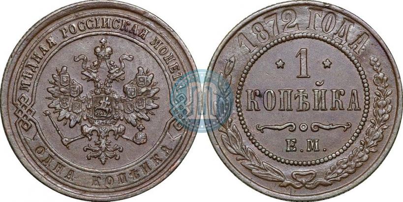 Фото 1 копейка 1872 года ЕМ 