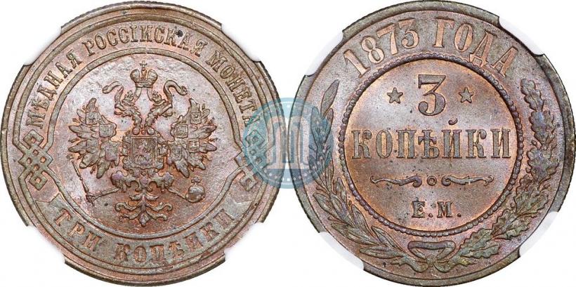 Picture 3 kopecks 1873 year ЕМ 